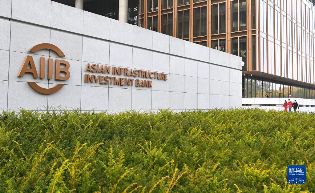 这是2021年10月25日拍摄的亚洲基础设施投资银行（亚投行）标志。新华社记者 李贺 摄