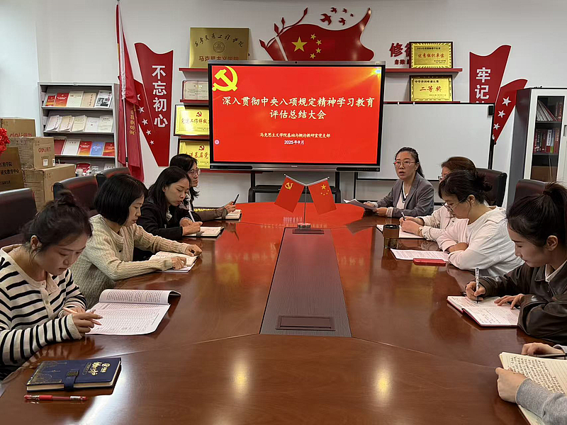 基础与概论教研室党支部召开深入贯彻中央八项规定精神学习教育评估总结会