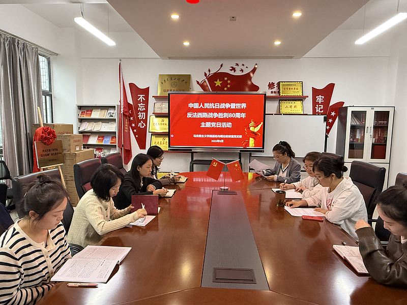 伟德国际VICTOR1946基础与概论教研室党支部开展纪念中国人民抗日战争暨世界反法西斯战争胜利80周年主题党日活动