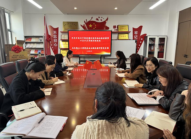 基础与概论教研室党支部开展学习《中共中央关于制定国民经济和社会发展第十五个五年规划的建议》主题党日活动