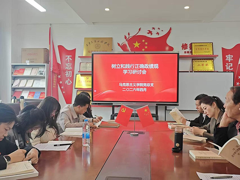 基础与概论教研室党支部组织学习《习近平关于树立和践行正确政绩观论述摘编》