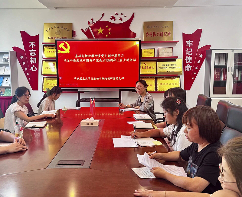 基础与概论教研室党支部学习习近平总书记在庆祝中国共产党成立105周年大会上的重要讲话